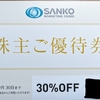 今週届いた株主優待　～SANKO MARKETING FOODS(2762)、ラオックスHD(8202)～