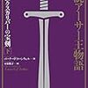 (読了)読書感想文/小説アーサー王の物語　エクスカリバーの宝剣(上/下)