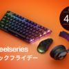 【2025年版】SteelSeriesブラックフライデーセールまとめ｜最大約45％OFFのゲーミングデバイスをお得に買う方法