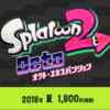 スプラトゥーン２ver3.0と追加有料コンテンツの情報