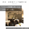 ルメルシマン オカモト（フランス料理）@表参道 【フランス料理の大いなるスタンダード店】