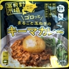 【週１レトルト朝カレーの日 Vol.137 】富良野市場「まるごと玉ねぎのキーマカレー」