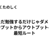 ただ勉強するだけじゃダメ？インプットからアウトプットへの最短ルート