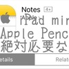  iPad miniとApplePencilが絶対必要な理由 [メモApp]