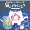 ◤イベント◢ ◤ワークショップ◢ 猫化似顔絵対面イベント「猫になりませんか？」を開催させていただきました！୨ৎ.