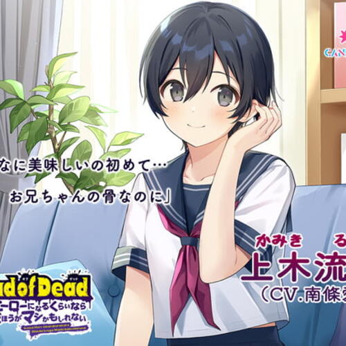 【同人ASMRレビュー】【食人音・咀嚼音】Dead of Dead【上木流奈(CV:南條愛乃)】編 〜こんなヒーローになるくらいなら死んだほうがマシかもしれない〜【南條愛乃】