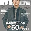 MEN’S NON-NO (メンズノンノ) 2019年10月号 [雑誌] (MEN'S NON-NO)