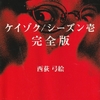 クセ強刑事ドラマを小ネタも含めて忠実にノベライズ-『ケイゾク/シーズン壱 完全版』