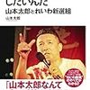 「宇都宮氏は都知事の器に非ず」の声、都に満ちる…４年前ね(笑)　プレイバック「候補一本化運動と敗北後総括」