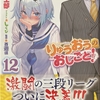 りゅうおうのおしごと！12  感想　★★★★