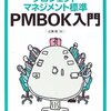  プロジェクトマネジメント標準 PMBOK入門