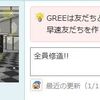 GREE Connect 2010年春公開