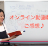 【ご感想・お声のご紹介♪】オンライン動画教材ご購入者様からのメッセージ一覧♪