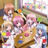 【CDデータ】ロウきゅーぶ! キャラクターソングベスト"スコアブック"