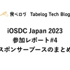 iOSDC Japan 2023 参加レポート#4 スポンサーブースのまとめ