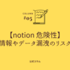 【notion 危険性】個人情報やデータ漏洩のリスクは？安全に使うための対策と注意点