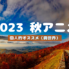 異世界モノが今回も充実して楽しみな2023年の秋アニメの季節です。【U-NEXT】