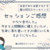 【セッションご感想】かなり変化した。今まで人間関係に構えていたが、気楽に落ち着いてその場にいられるようになった。