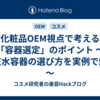 化粧品OEM視点で考える「容器選定」のポイント ～化粧水容器の選び方を実例で解説～