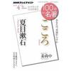 【告知】１００分de名著「こころ」夏目漱石