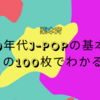 栗本斉『「90年代J-POPの基本」がこの100枚でわかる！』