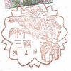 枝いっぱいに咲き誇る三春滝桜【三春】風景印