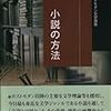 真銅正宏『小説の方法　ポストモダン文学講義』