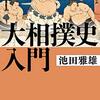 照ノ富士１２勝３敗で優勝＼(^o^)／　OSK春の踊り、楽しかった！