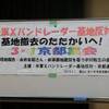 2015/03/01/　米軍Ｘバンドレーダー基地反対！３・１京都集会　（写真）