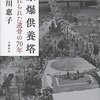 “歴史は生き残つた者たちの言葉で語られる。しかし戦争の最大の犠牲者は、言葉を持たぬ死者たちだ。あらゆる戦場において、家族への最期の言葉も、一言の文句も哀しみも、何も言い残すことすら許されず殺されていつた人たちの存在こそ、今、私たちが立ち戻るべき原点である”　『原爆供養塔 忘れられた遺骨の70年』　堀川惠子　文藝春秋