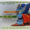 FCナイトガンダム物語    真面目な小学生が、ノート代すらもつぎ込んでしまう悪魔的なゲーム