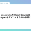 databricksのModel ServingにカスタムAgentをデプロイする時の手順について。