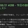 2025/08/21 #288 - 今日の技術情報ダイジェスト