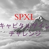 SPXLでキャピタルゲインにチャレンジ