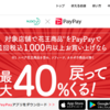 花王の商品をpaypayで買うと最大40%還元！のお祭りな話