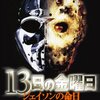 【おすすめ映画】13日の金曜日/ジェイソンの命日