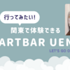 初心者でも大満足！ArtbarLABUenoでたらしこみアート体験【年末年始のイベントにもぴったり】