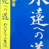 「永遠への道 わが八十年の生涯」（花山信勝）