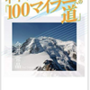 「中年オヤジの100マイラーへの道」