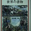▼『世界の書物』紀田順一郎