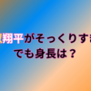 大谷似翔平がそっくりすぎる！でも身長は？