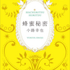 【読書レビュー】蜂蜜秘密（小路 幸也）