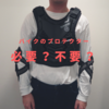 原付二種でもプロテクターは必要だと思うのでコスパの高い装備を考えてみました！