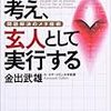  素人のように考え、玄人として実行する―問題解決のメタ技術 / 金出武雄 (asin:456962457X)