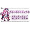 グランドプロジェクト アタッカー縛り適性キャラまとめ