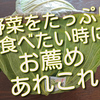 野菜をたっぷり食べたいときにお薦めのあれこれ。