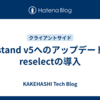 zustand v5へのアップデートと reselectの導入