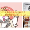  AMEX〜おせちとケーキ？？〜