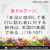 聖クルアーン： 「本当に信仰して善行に励む者に対する歓待は，天国の楽園である。」（18:107）