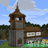 【マイクラ】＃４ 塔付きのおしゃれな拠点を作る！屋根の作り方とは